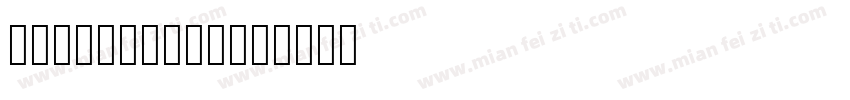 STSong 常规体字体转换